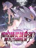 愉悦精灵就变强那不当训练家了txt