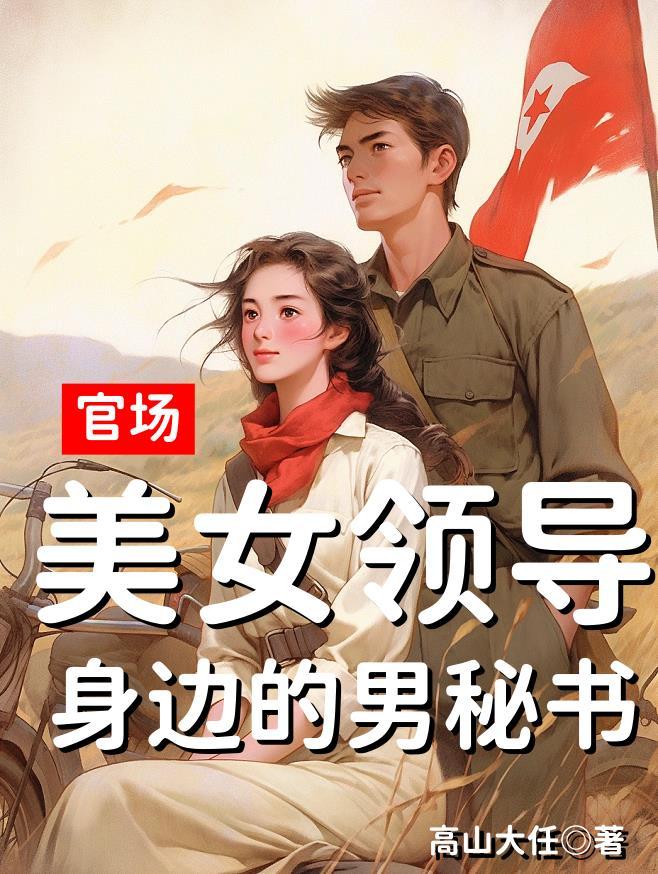 官场博弈 步入女领导