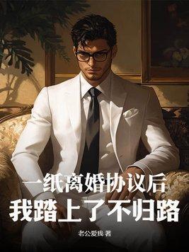 一纸契约离婚后的深情厚爱