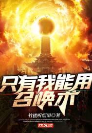 只有我能用召唤术TXT免费