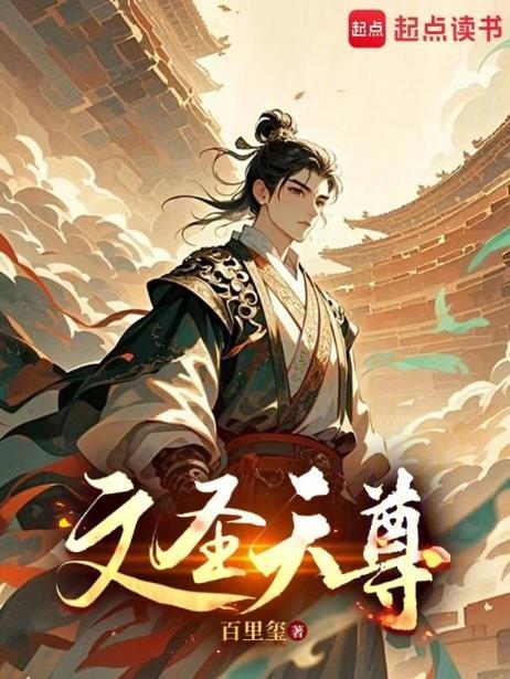 文圣顺序