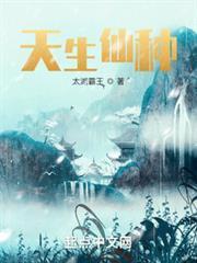 天生仙种txt百度