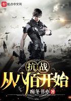 抗战从八佰开始 第1章