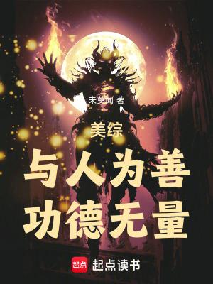 与人为善全文翻译