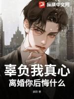 辜负了真心的女人