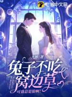 兔子不吃窝边草属于什么语