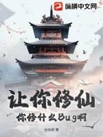 你修什么bug啊漫画