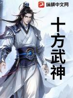 十方武神滚开