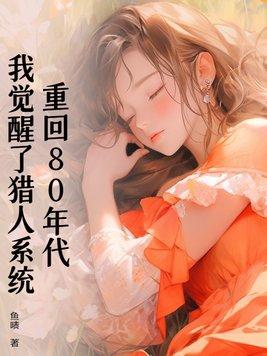 重回八十年代打猎