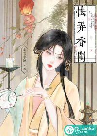 怯弄香闺原创首发