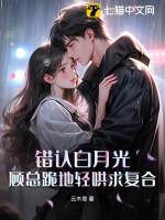 白月光错作替身后他哭了在线