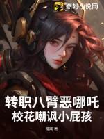 八臂哪吒是什么电视剧