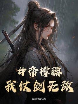 女帝居然敢对我出手果断反