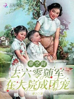 带着空间回六零小知青军嫂