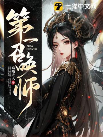 第一召唤师无弹窗免费阅读全文