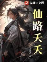 仙路慢慢天阴之体