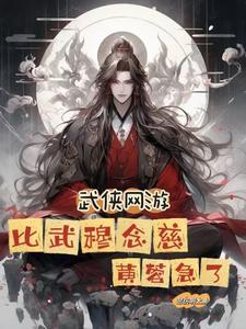 武侠网游比武穆念慈