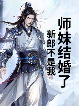 结婚了新郎不是我歌词