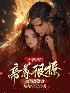王爷很凶笔趣阁