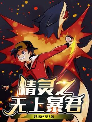 神奇宝贝之暴君传奇