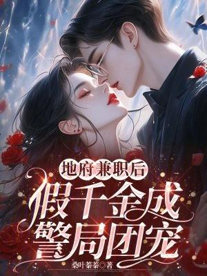 地府兼职后我每天都在帮女配填坑