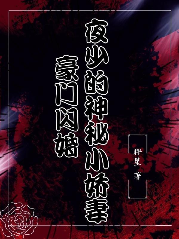 暖婚新宠夜少的逃跑小娇妻