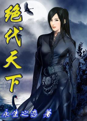 绝代天医全文免费
