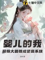 婴儿的我获得大器晚成逆袭作者