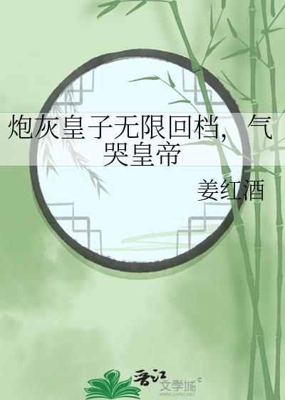 炮灰皇子卷土重来