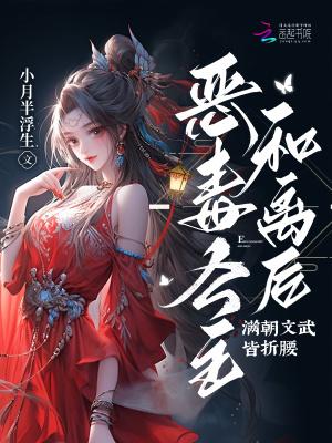 恶毒长公主靠崽苟命(穿书)无重复章节