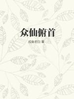 众仙俯首咸鱼老白最新章节更新内容