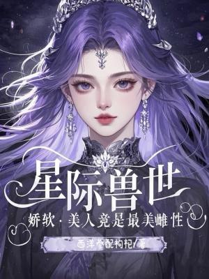星际兽世甜宠文
