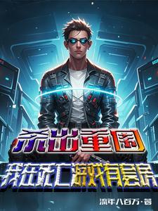 杀出重围陨落安卓汉化