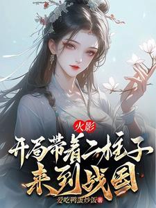 火影之开局模仿柱间
