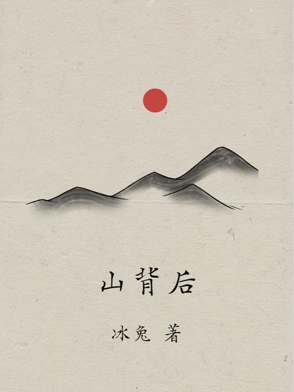 山背后图志