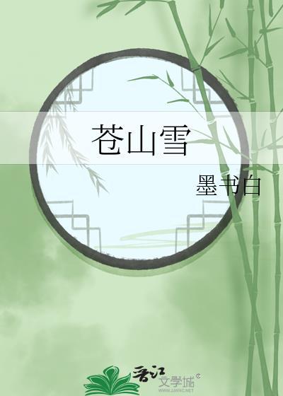 苍山雪泉
