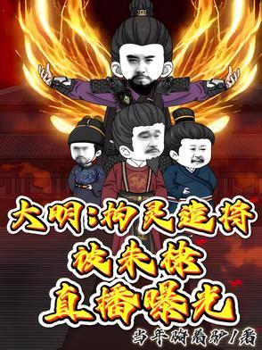 大明被朱棣偷听心声