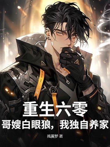 重生六零长嫂难为全文免费阅读