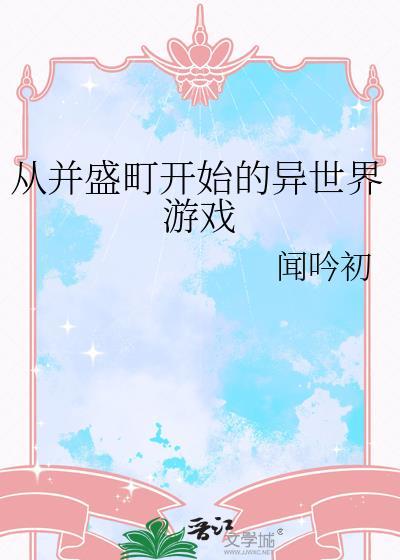 从并盛町开始的异世界游戏TXT