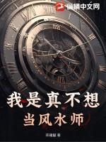 我真不想当圣师免费阅读