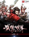直播武侠世界