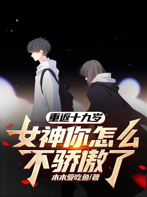 女神你怎么不骄傲了作者性别