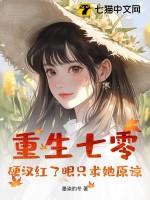 重生七零嫁粗汉