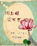 闭上眼是什么歌曲歌名