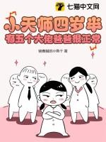 小天师有八个师姐