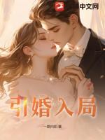 引婚入局笔趣阁