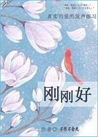 刚刚好的养育