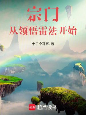 宗门从领悟雷法开始免费笔趣阁