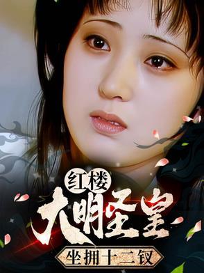 大明圣皇 m.biquge.se