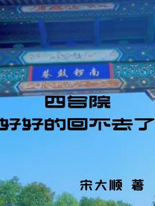 过去四合院